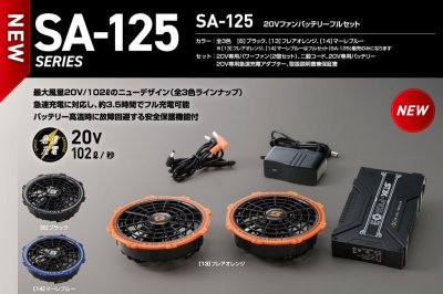 画像2: SA-125 20Vファンバッテリーフルセット (2)