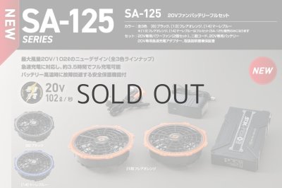 画像2: SA-125 20Vファンバッテリーフルセット (2)