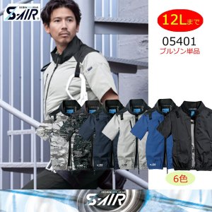 05401【ブルゾンのみ】S-AIRネオスタンダード／遮熱半袖