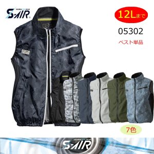 05302【ブルゾンのみ】S-AIRネオスタンダードエア／ベスト・遮熱