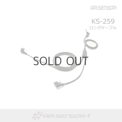 画像1: KS-259 二股ロングケーブル[20V・AIR SENSOR neo用] (1)
