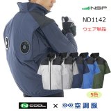 ND1132【空調服(R)セット】NSPブルゾン・ファン・バッテリー