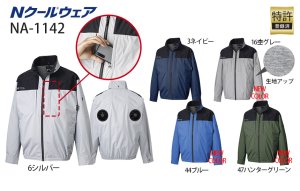 NA1142【ブルゾンのみ】NSP空調服(R)/遮熱長袖・上部ファン NA1142【ブルゾンのみ】NSP空調服(R)/遮熱長袖・上部ファン