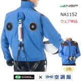 NA1132【空調服(R)セット】NSPブルゾン・ファン・バッテリー NA1132【空調服(R)セット】NSPブルゾン・ファン・バッテリー