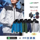 NA1132【空調服(R)セット】NSPブルゾン・ファン・バッテリー(充電器付