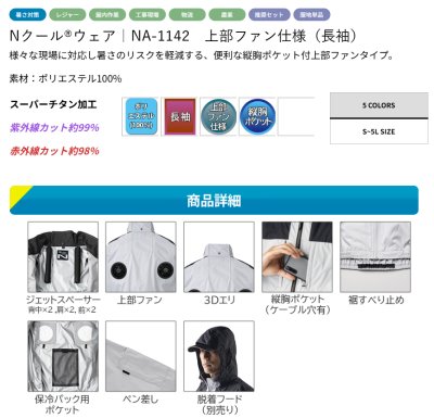 画像8: NA1142【ブルゾンのみ】NSP空調服(R)／遮熱長袖・上部ファン (8)