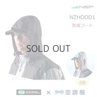 画像1: NZ-HOOD1 脱着フード(2色) (1)