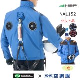 NA1132【空調服(R)セット】NSPブルゾン・ファン・バッテリー