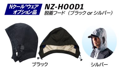 画像2: NZ-HOOD1 脱着フード(2色) (2)