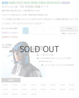 画像6: NZ-HOOD1 脱着フード(2色) (6)