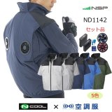 NC1143【空調服(R)セット】NSPブルゾン・ファン・バッテリー