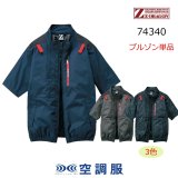 遮熱(フルハーネス)/サイドファン}74330・74340・74350｜空調服®の通販