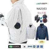 NA2011【空調服(R)セット】NSPブルゾン・ファン・バッテリー NA2011【空調服(R)セット】NSPブルゾン・ファン・バッテリー