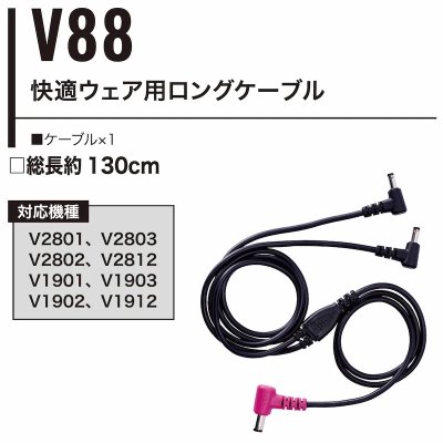 画像3: V88 快適ウェア用ロングケーブル(V28/V19対応) (3)