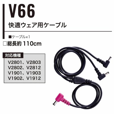 画像4: V66 快適ウェア用ケーブル(V28/V19対応) (4)
