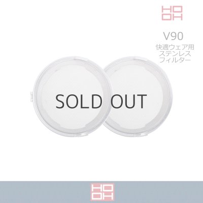 画像1: V90 快適ウェア用ステンレスフィルター(2個) (1)