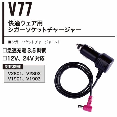画像3: V77 快適ウェア用シガーソケットチャージャー(V28/V19対応) (3)