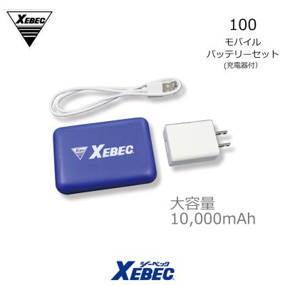 画像1: 【ジーベック】100 モバイルバッテリーセット (1)