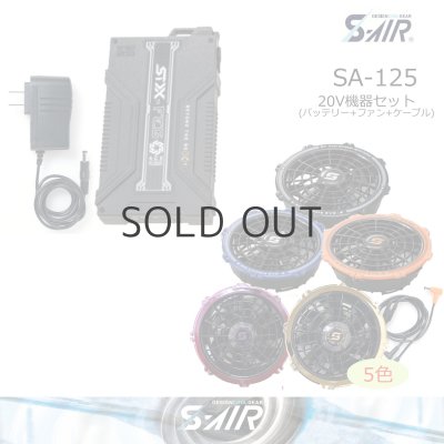 画像1: SA-125 20Vファンバッテリーフルセット (1)