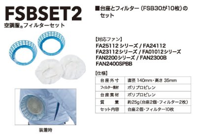 画像5: FSB-SET2 空調服(R)フィルターセット (5)
