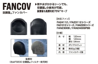 画像4: FAN-COV 空調服(R)ファンカバー(2個) (4)