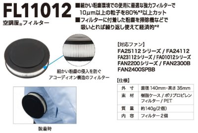画像6: FL11012 空調服(R)フィルター(2個) (6)