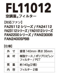 画像1: FL11012 空調服(R)フィルター(2個)