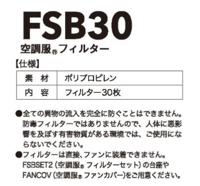 画像3: FSB-30 空調服(R)フィルター30枚 (3)