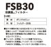画像3: FSB-30 フィルター30枚 (3)