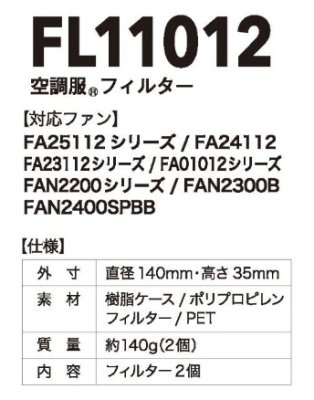 画像5: FL11012 空調服(R)フィルター(2個) (5)
