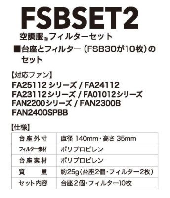 画像4: FSB-SET2 空調服(R)フィルターセット (4)