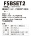 画像4: FSB-SET2 フィルターセット (4)