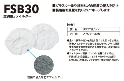 画像4: FSB-30 空調服(R)フィルター30枚 (4)