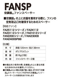 画像3: FAN-SP 空調服(R)ファンスペーサー(2個セット)