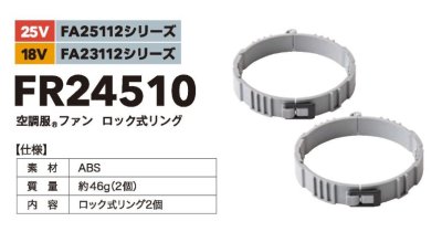 画像2: FR24510 空調服(R)ファンロック式リング(2個)[25V・FA25112／18V・FA23112専用] (2)