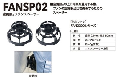 画像4: FAN-SP02 空調服(R)ファンスペーサー02(2個セット) (4)