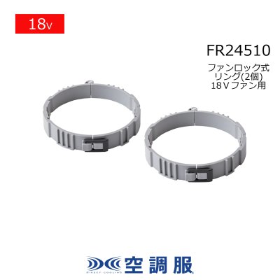 画像1: FR24510 空調服(R)ファンロック式リング(2個)[25V・FA25112／18V・FA23112専用] (1)