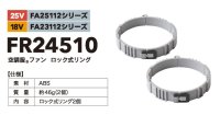 画像1: FR24510 空調服(R)ファンロック式リング(2個)[25V・FA25112／18V・FA23112専用]