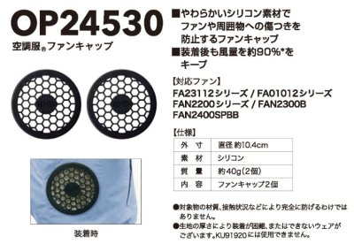 画像4: OP24530 空調服(R)ファンキャップ・シリコン(2個) (4)