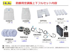 防蜂用空調服(R)上下フルセット(選べる機器セット)｜2026空調服(R) {防
