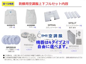 防蜂用空調服(R)上下フルセット(選べる機器セット)｜2026空調服(R) {防