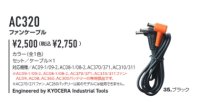 画像2: AC320 ファンケーブル