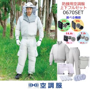 蓮ノ空 8電源 純フルレ フルホイル パーツ付き 防蜂用空調服(R)上下フルセット(選べる機器セット)｜2025空調服