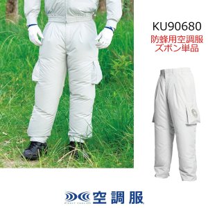 KU90680 防蜂用空調(R)ズボンのみ｜2026空調服(R) {防蜂}KU90670