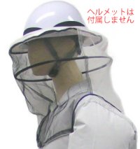 画像3: HPNET01 防蜂用頭部保護ネット