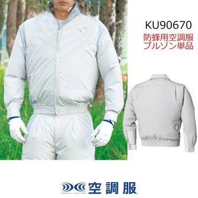 画像1: KU90670 防蜂用空調服(R)ブルゾンのみ (1)