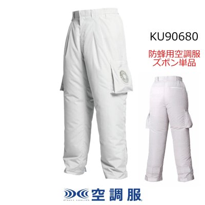画像2: KU90680 防蜂用空調(R)ズボンのみ (2)