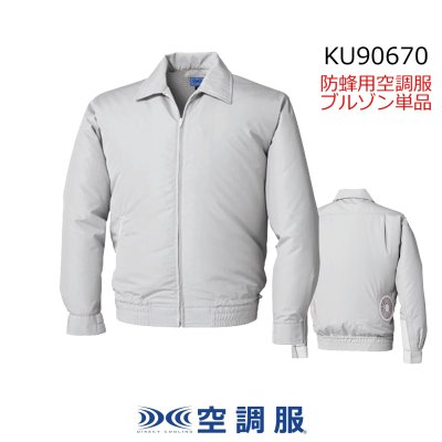 画像2: KU90670 防蜂用空調服(R)ブルゾンのみ (2)