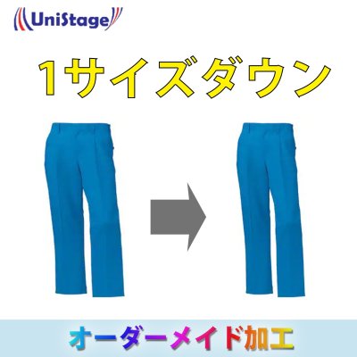 画像1: 【直し】ズボン・ワンサイズダウン (1)