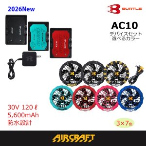 2026AIRCRAFT機器セット＞AC10バッテリーセット+AC10-1/2ファン